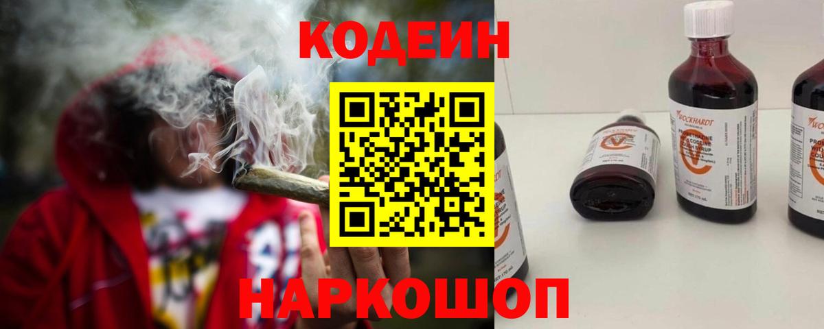 Кодеиновый сироп Lean Purple Drank Кингисепп